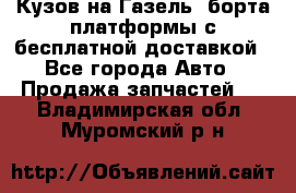 Кузов на Газель, борта,платформы с бесплатной доставкой - Все города Авто » Продажа запчастей   . Владимирская обл.,Муромский р-н